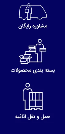 خدمات باربری کرج و حومه؛ مشاوره رایگان، بسته‌بندی محصولات و حمل و نقل اثاثیه
